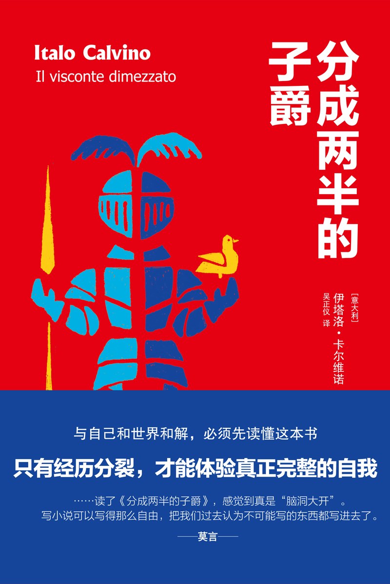 《分成两半的子爵》：完整不是没有受伤 cover