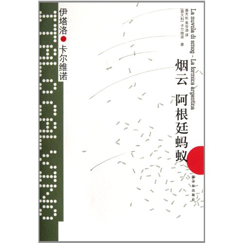 《烟云·阿根廷蚂蚁》：生活在无法清除的困境里 cover