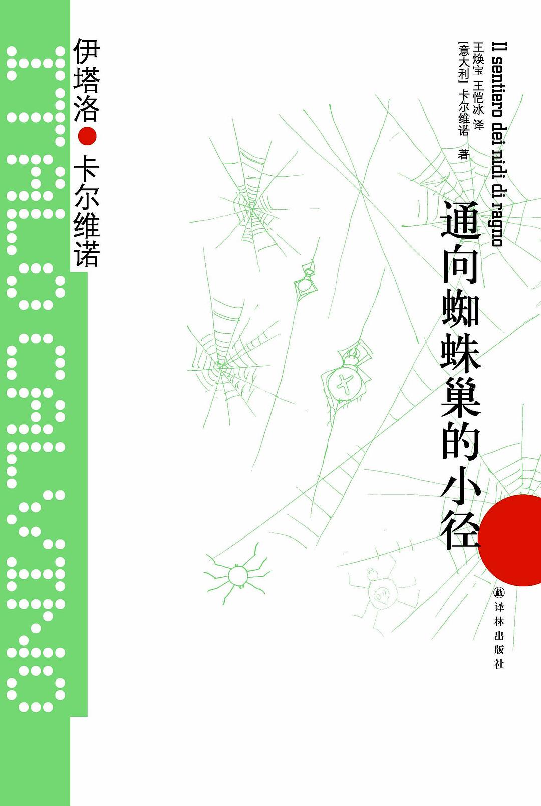 通向蜘蛛巢的小径 cover